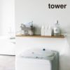 tower タワー 洗濯機上ウォールシェルフ(ホワイト)