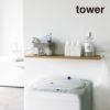 tower タワー 洗濯機上ウォールシェルフ(ホワイト)