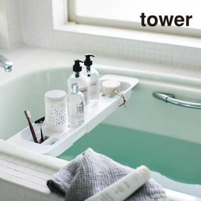 tower タワー 伸縮バスタブトレー(ホワイト)