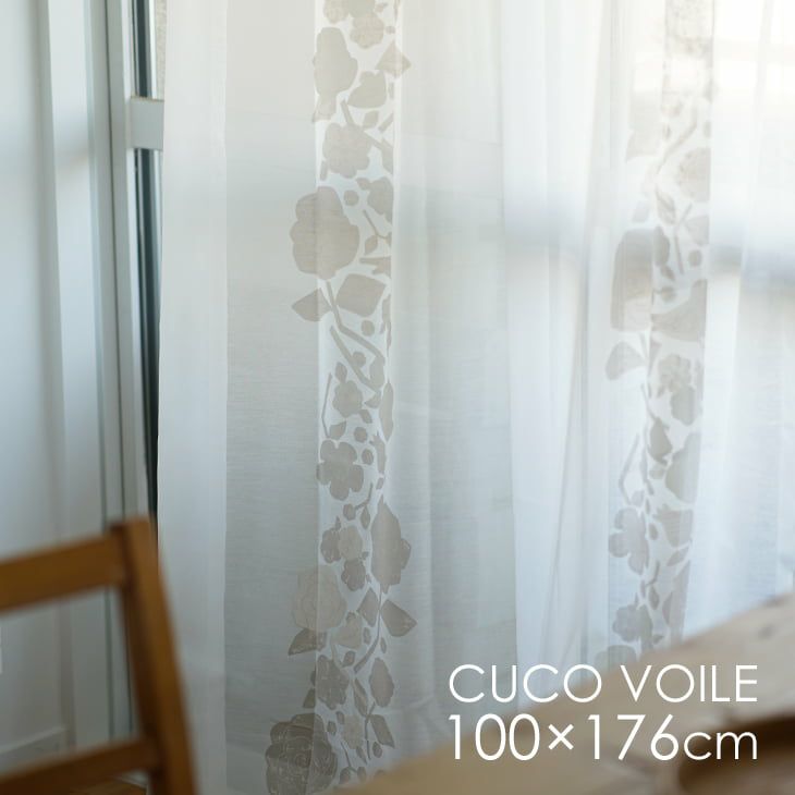 北欧 レース カーテン CUCO VOILE クコボイル（幅100×丈176cm）1枚入