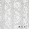 北欧 レース カーテン KUCHINASHI VOILE/クチナシボイル（幅100×丈133cm）1枚入 ホワイト