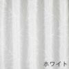 北欧 レース カーテン LINJA VOILE/リーニャボイル（幅100×丈133cm）1枚入 ホワイト