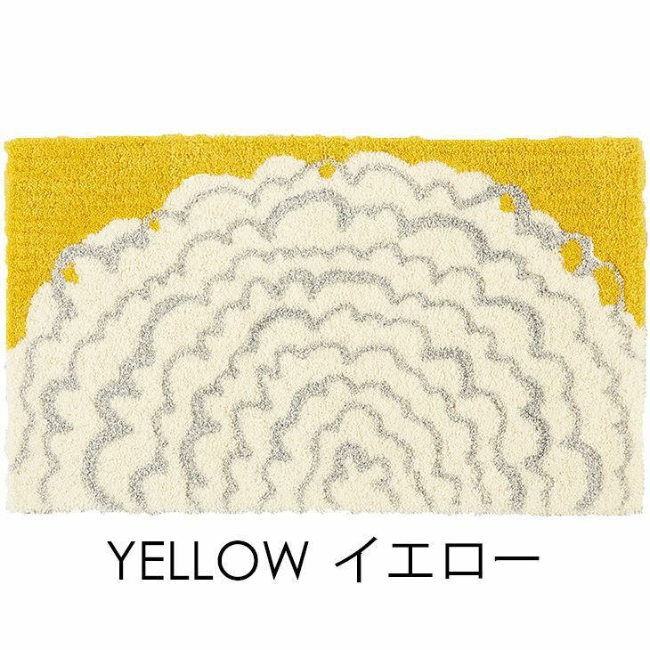 北欧 玄関マット イハナマット（45×75cm） イエロー