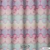 遮光 カーテン PRINCESS/プリンセス シェル (幅100×丈135cm)ピンク