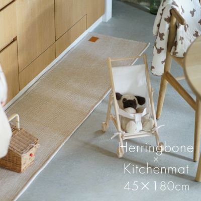 ヘリンボンキッチンマット(イメージ)