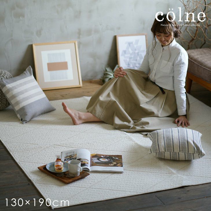 ラグ twill/ツイル (130×190cm) | cucan ネットショップ