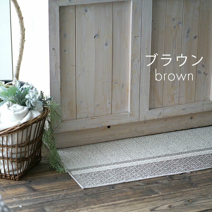 キッチンマット cord/コード (45×180cm) | cucan ネットショップ