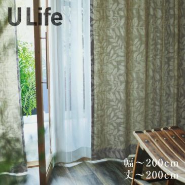U-Life オーダーカーテン＜厚地＞ （幅）91～200cm×（丈）141～200cm ※納期：受注より約10日後 メインイメージ