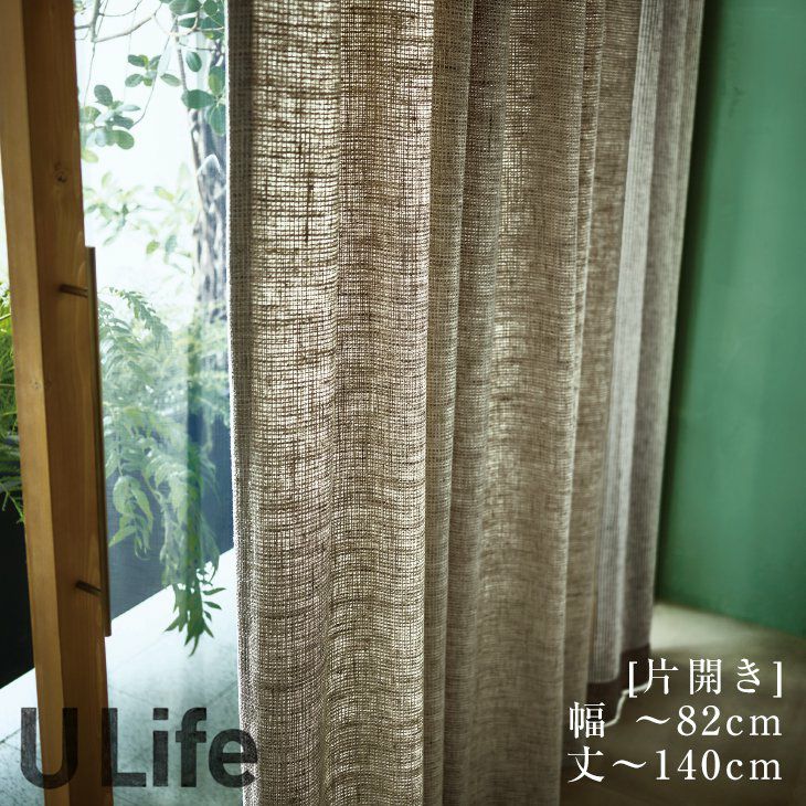 U-Lifeプレミアム オーダーカーテン＜厚地＞ （幅）～82cm[片開き]×（丈）～140cm ※納期：受注より約10日後 メインイメージ