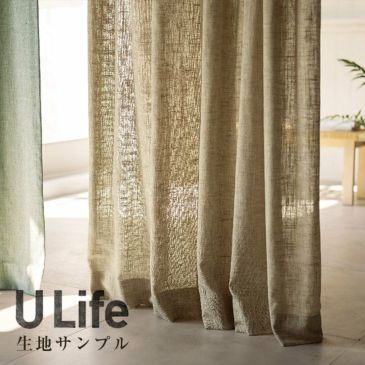 U-Life カーテン生地サンプル メインイメージ