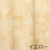 厚地 カーテン SEVEN PIECES/セブン ピースズ (幅100×丈135cm) イエロー