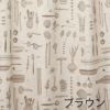 遮光 カーテン BON APPETIT/ボナペティ (幅100×丈135cm) ブラウン
