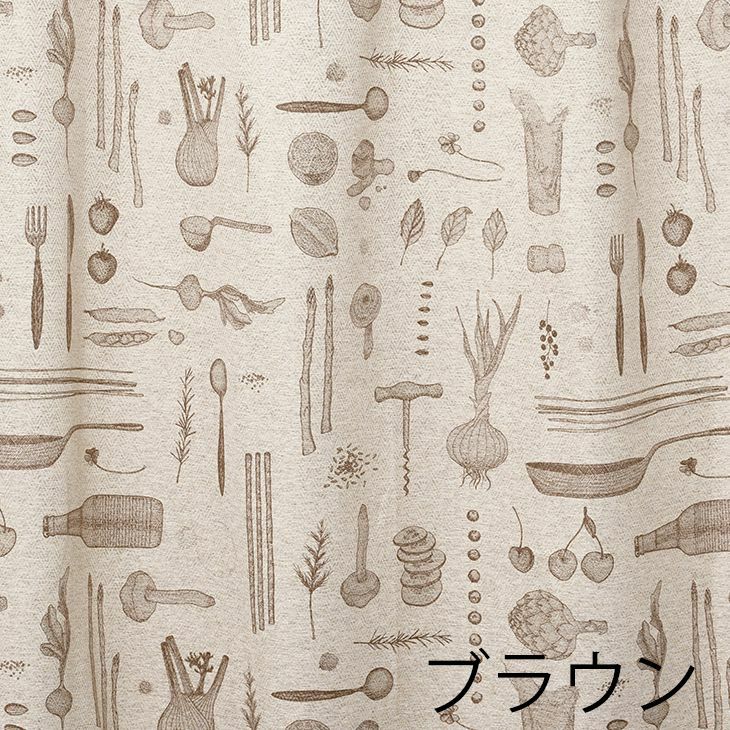 遮光 カーテン BON APPETIT/ボナペティ (幅100×丈200cm) ブラウン