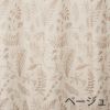 レース カーテン BLOSSOM voile/ブロッサム ボイル (幅100×丈133cm) ベージュ