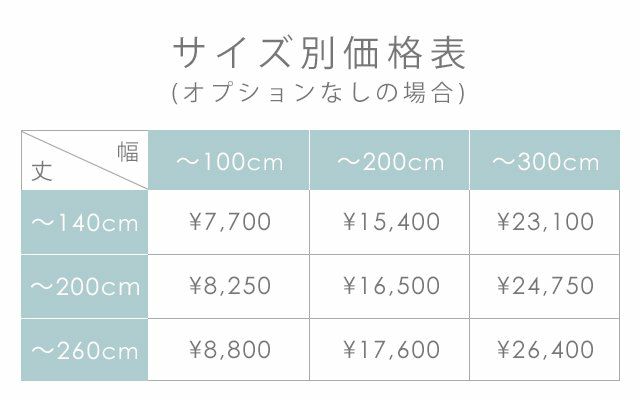 オーダーカーテン価格表