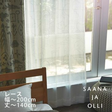 Saana Ja Olli オーダーカーテン レース 幅 101 0cm 丈 141 0cm 納期 受注より約10日後 Cucan ネットショップ