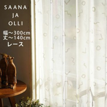 Saana ja Olli オーダーカーテン＜レース＞ （幅）201～300cm×（丈）～140cm ※納期：受注より約10日後 メインイメージ