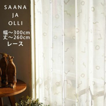 Saana ja Olli オーダーカーテン＜レース＞ （幅）201～300cm×（丈）201～260cm ※納期：受注より約10日後 メインイメージ