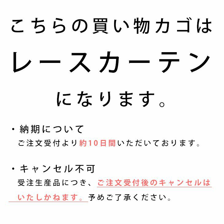 PEANUTSピーナッツオーダーカーテン＜レース＞カゴ確認