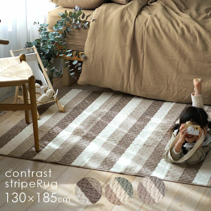 洗えるラグ コントラストストライプラグ (130×185cm) | cucan ネット