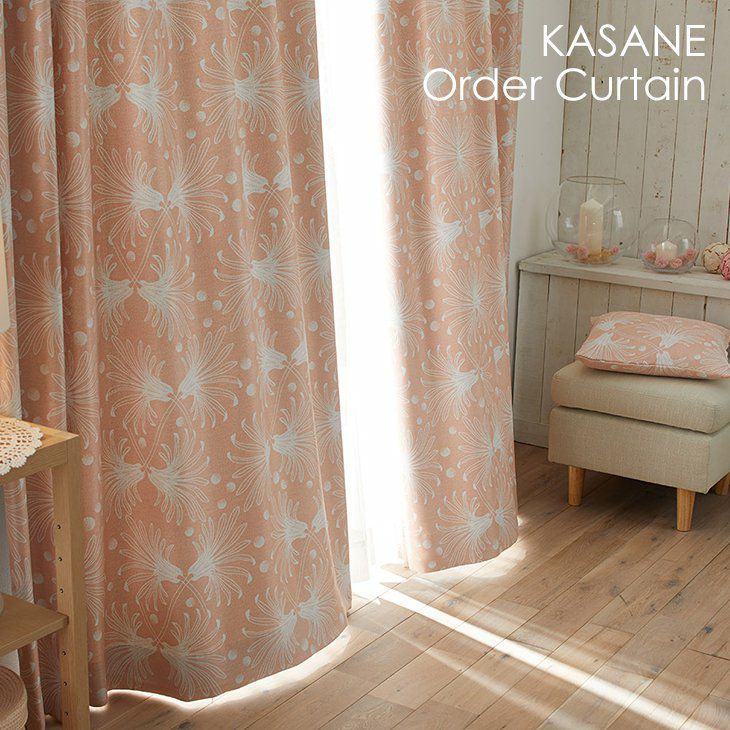 遮光オーダーカーテンKASANE/カサネ（メインイメージ）