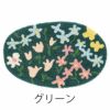 OHANABATAKEMAT/オハナバタケマット45×70cmだ円（カラー）