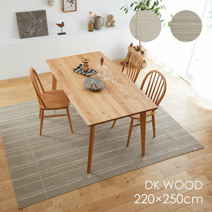 丸洗いできるダイニングラグＤＫウッド220×250cm（メインイメージ）