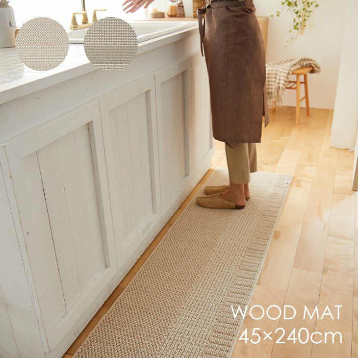 丸洗いできる キッチンマット ウッドマット (45×240cm) | cucan ネットショップ