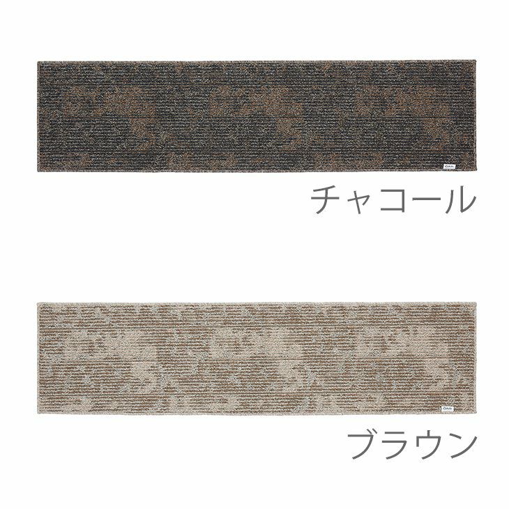 丸洗いできるキッチンマットラスティマット45×180cm（カラー03）