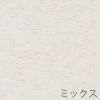 厚地カーテンPucchino/プッチーノ100×200cm（ミックス）