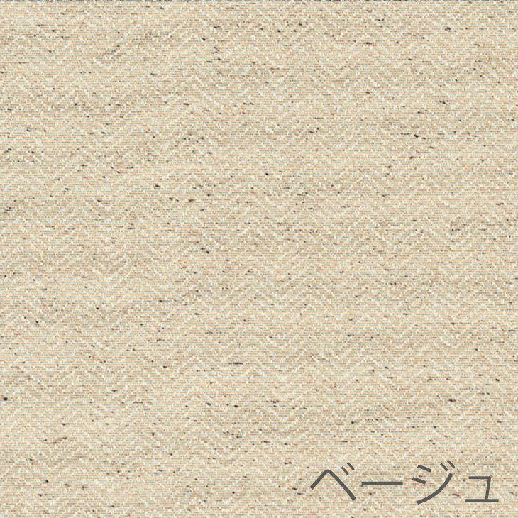 厚地カーテンHerringl/ヘリングル100×135cm（ベージュ）