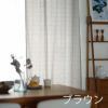 厚地カーテンGlenty/グレンティ100×200cm（ブラウン2）