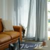 厚地カーテンGlenty/グレンティ100×200cm（ブルーグレー2）