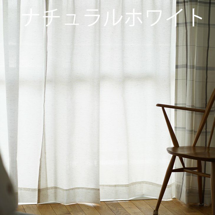 レースカーテンLintone/リントネ100×176cm（ナチュラルホワイ2ト）