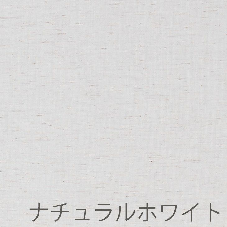 レースオーダーカーテンLintone/リントネ（ナチュラルホワイト）