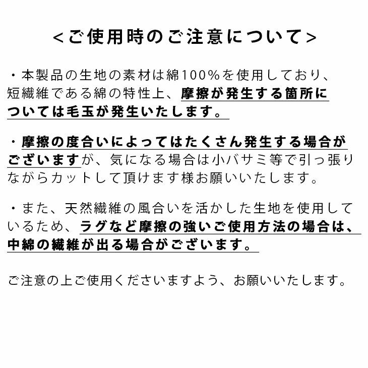 洗える小花柄ラグフルールキルト（ご使用上の注意）
