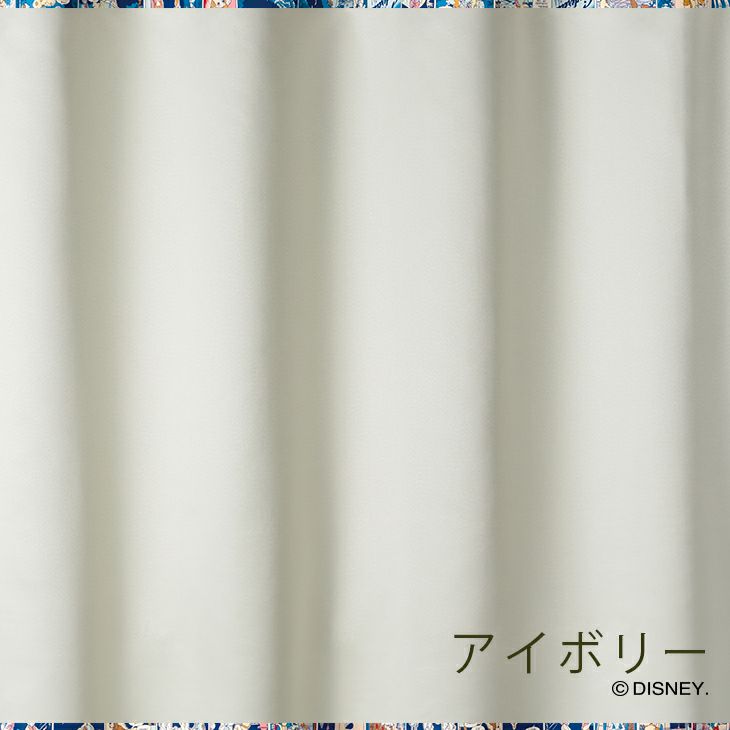 遮光カーテンPRINCESS/プリンセスシンデレラ幅100×丈178cm（アイボリー）