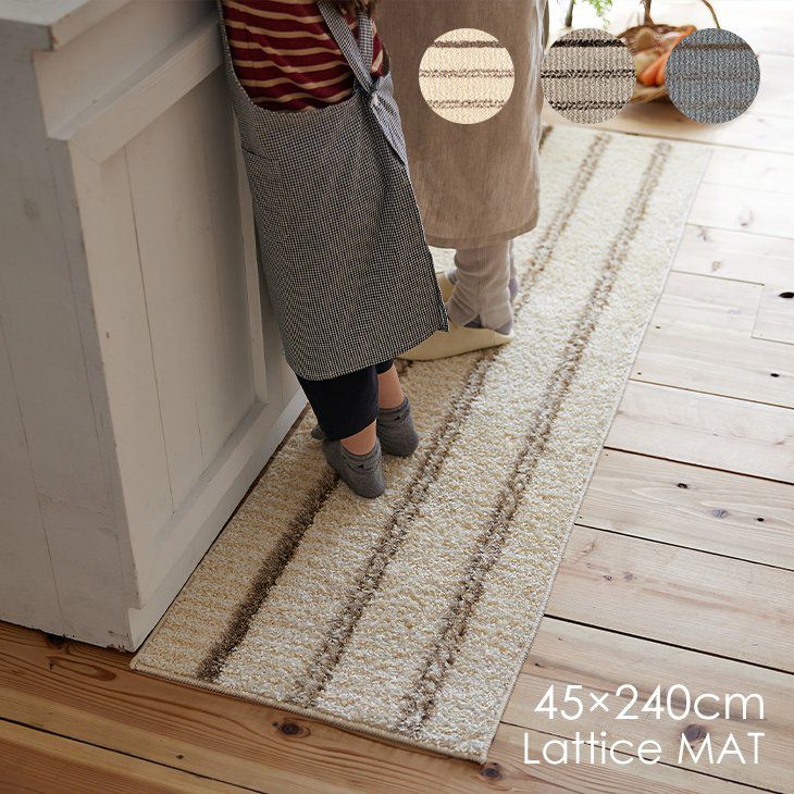 キッチンマット ラティスマット (45×240cm) | クーカンネットショップ