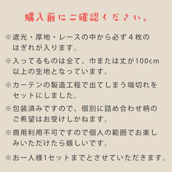 上質カーテンのはぎれ福袋（ご購入前に）
