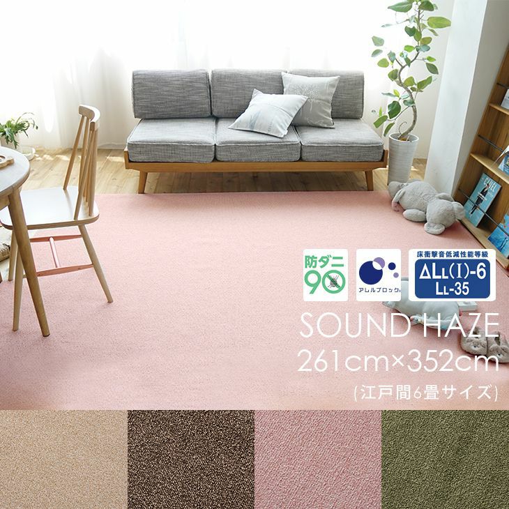 261×352cm（江戸間6畳）のカーペット | クーカンネットショップ