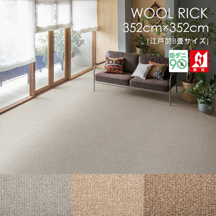 352×352cm（江戸間8畳）のカーペット | クーカンネットショップ