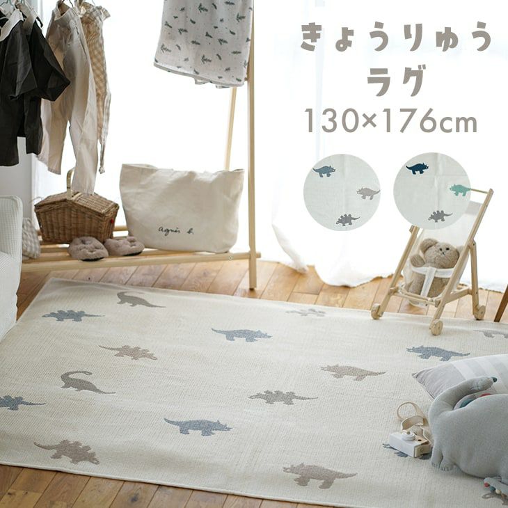 綿混が嬉しい！可愛い恐竜モチーフの洗える日本製ラグ ラグ通販ページ