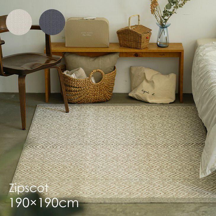 英国羊毛を使用したウール100%ラグ Zipscot - ジップスコット 【公式通販】