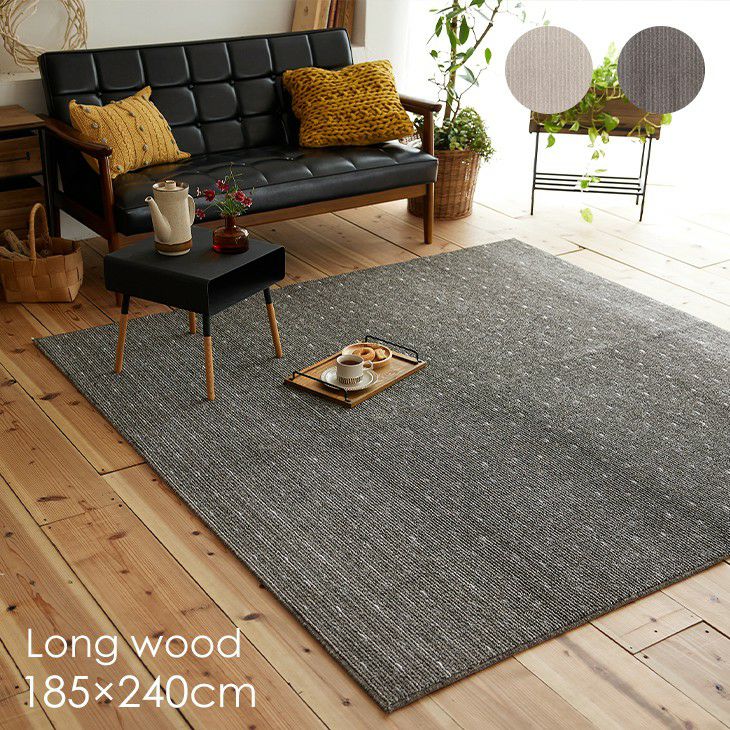 洗える ラグ ロングウッド (185×240cm) | cucan ネットショップ