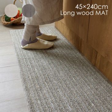 キッチンマット ロングウッドマット (45×240cm) | cucan ネットショップ