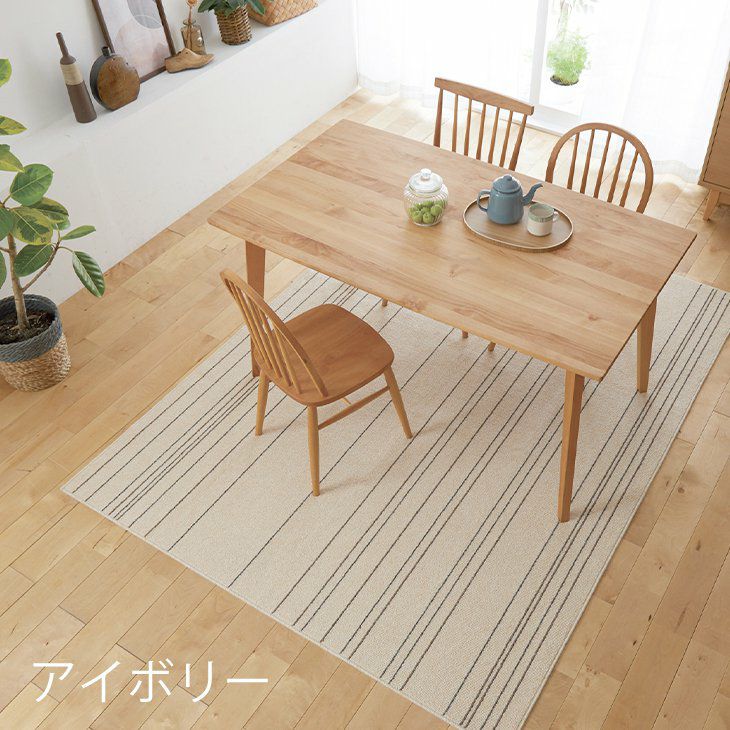 丸洗いできるラグワイヤーライン170×220cm（アイボリー）