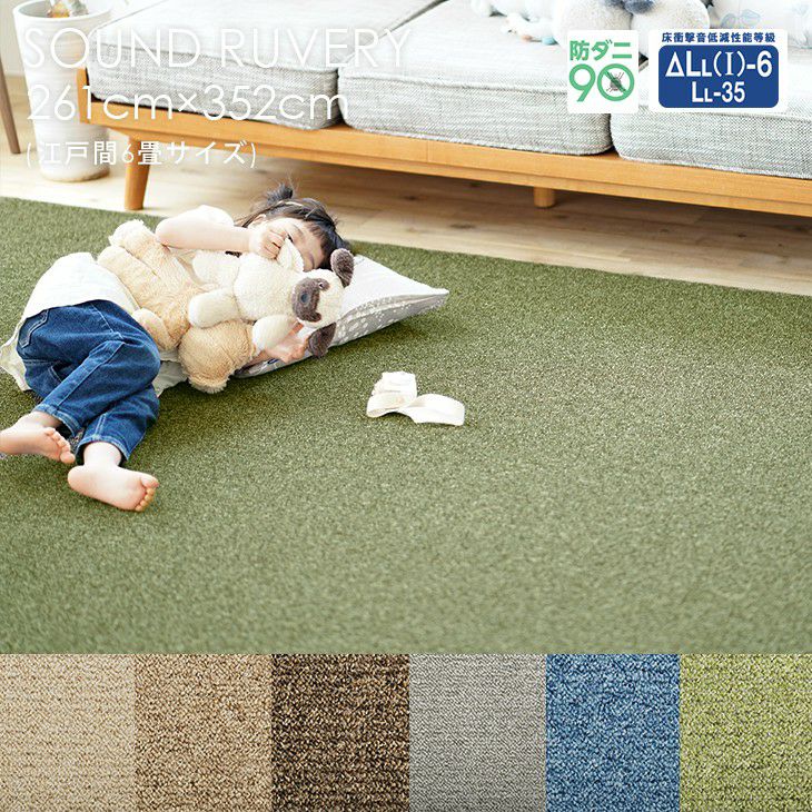 261×352cm（江戸間6畳）のカーペット | クーカンネットショップ