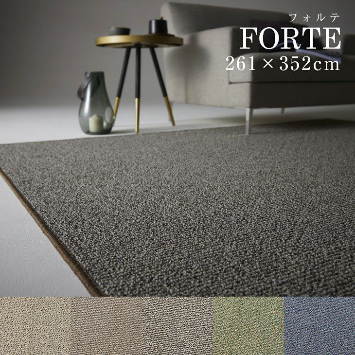 261×352cm（江戸間6畳）のカーペット | クーカンネットショップ