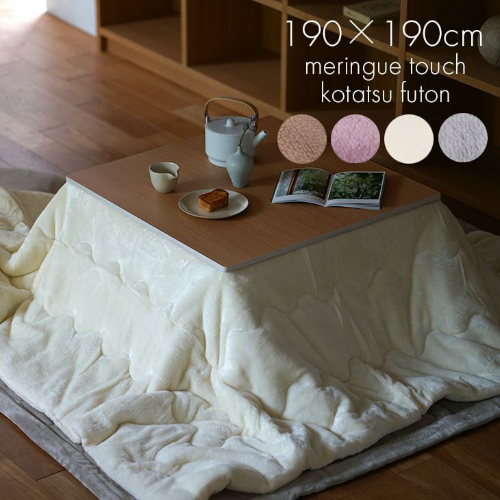 洗濯機で洗える こたつ布団 とろみフランネル (約190×190cm) | cucan