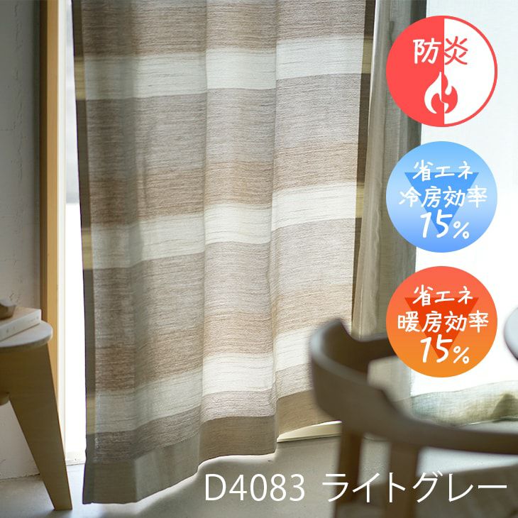 Ulifeオーダーカーテン（D4083ライトグレー）
